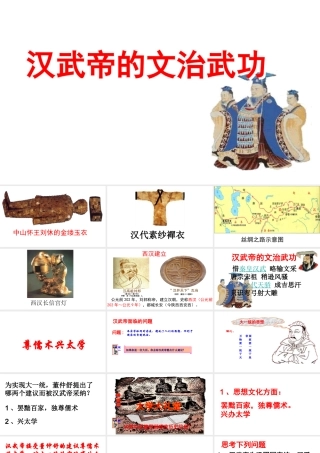 汉武帝的文治武功课件