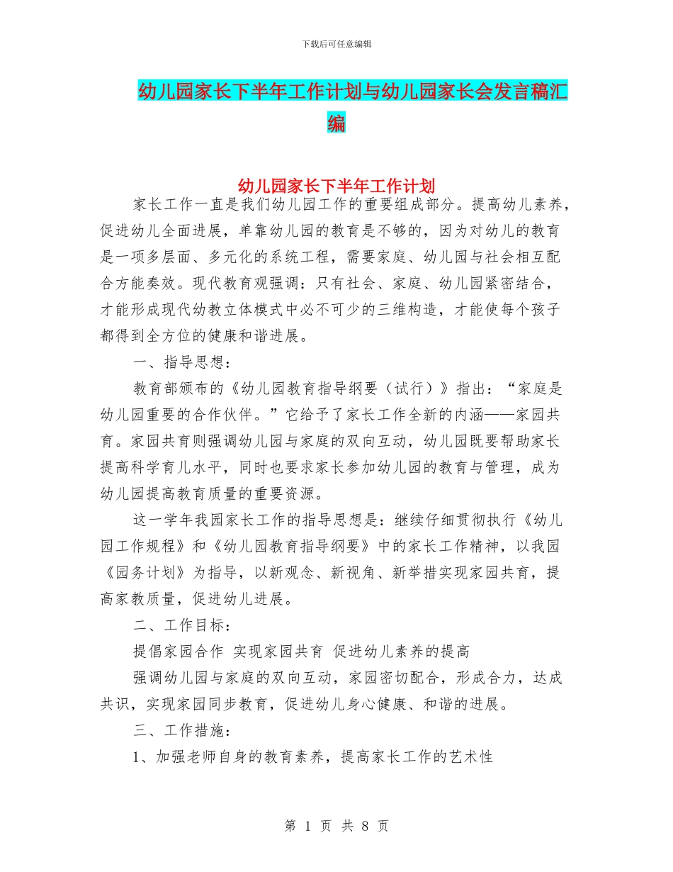 幼儿园家长下半年工作计划与幼儿园家长会发言稿汇编_第1页