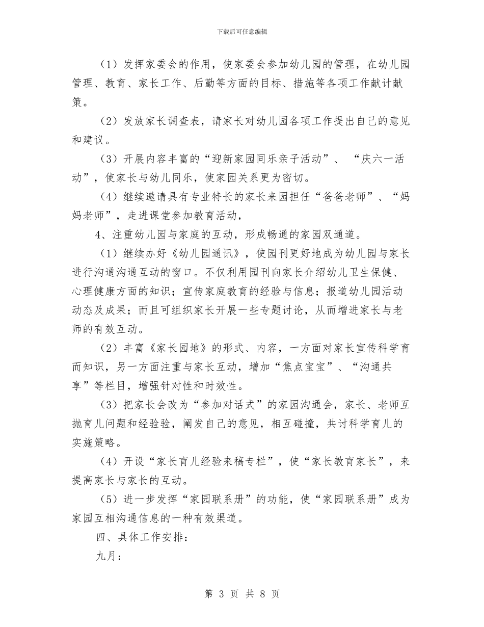 幼儿园家长下半年工作计划与幼儿园家长会发言稿汇编_第3页