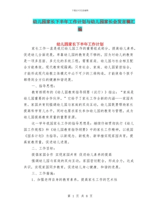 幼儿园家长下半年工作计划与幼儿园家长会发言稿汇编