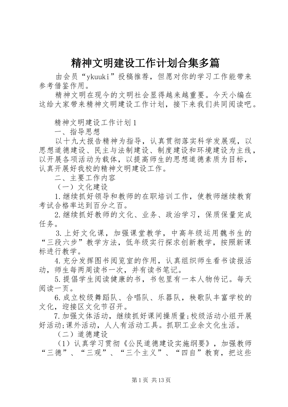 精神文明建设工作计划合集多篇_第1页