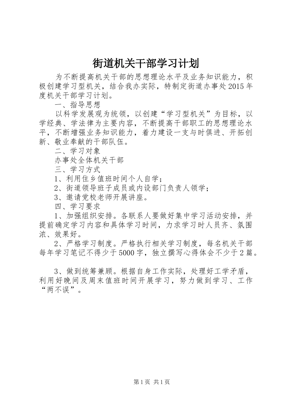 街道机关干部学习计划_第1页