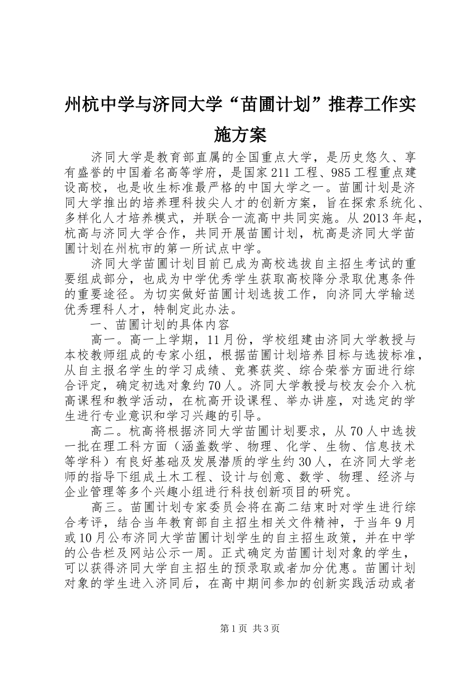 州杭中学与济同大学“苗圃计划”推荐工作实施方案_第1页