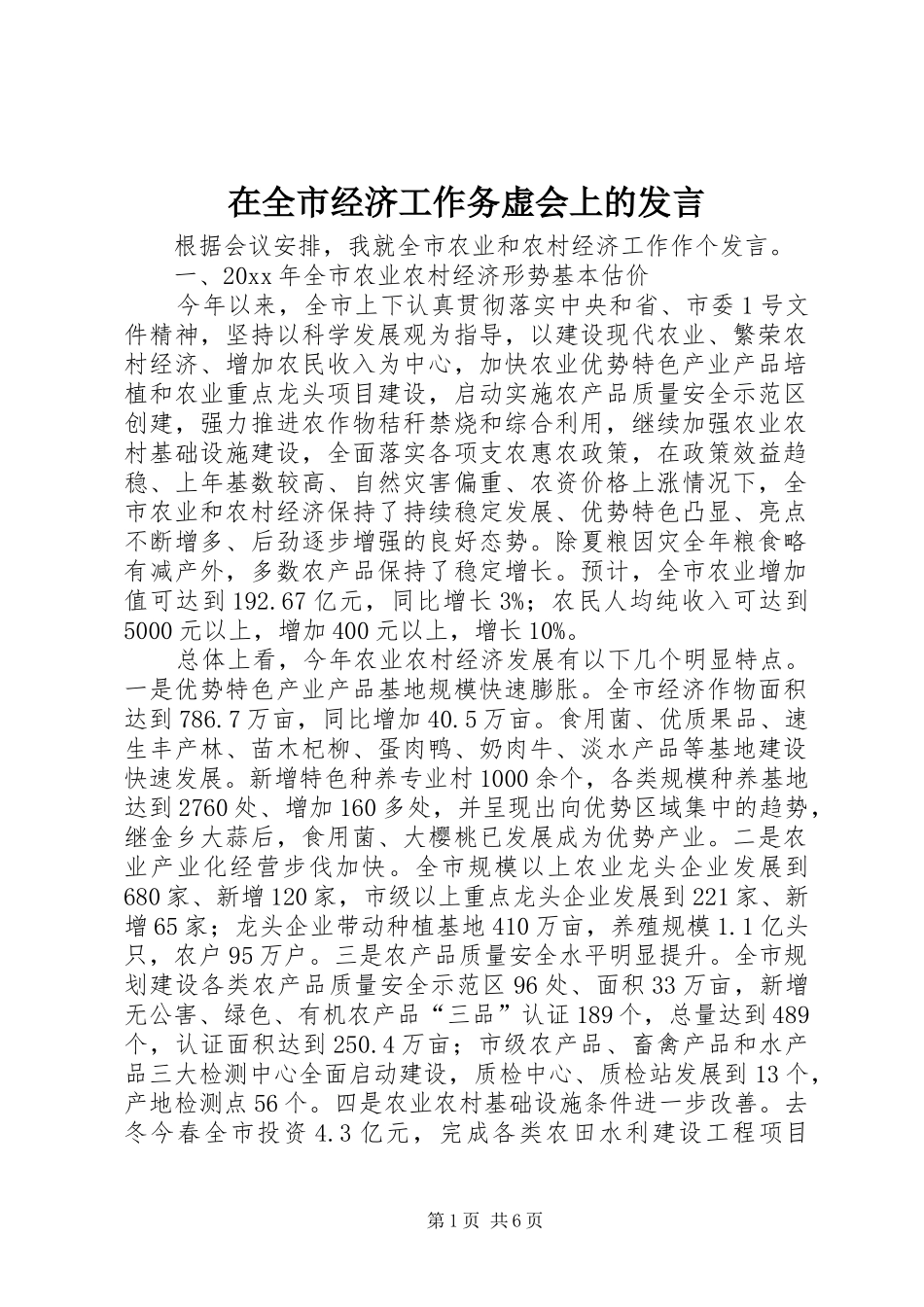 在全市经济工作务虚会上的发言_第1页