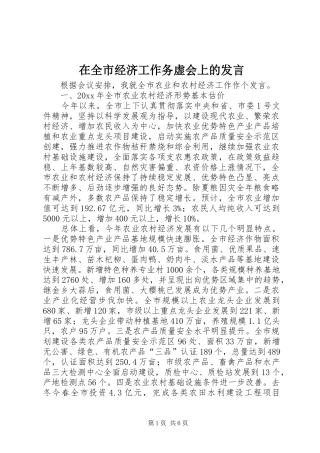 在全市经济工作务虚会上的发言