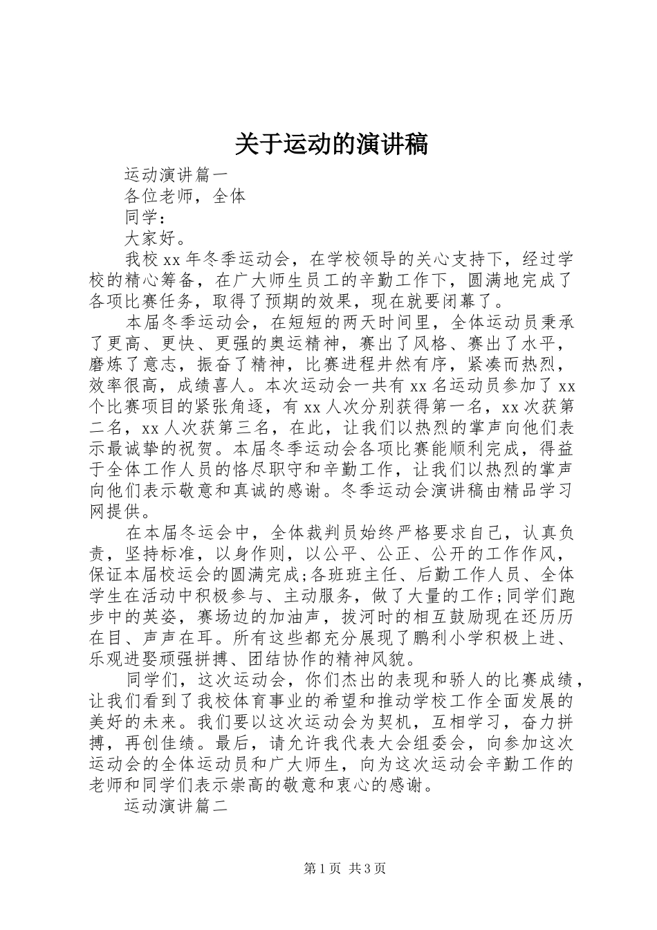 关于运动的演讲稿_第1页