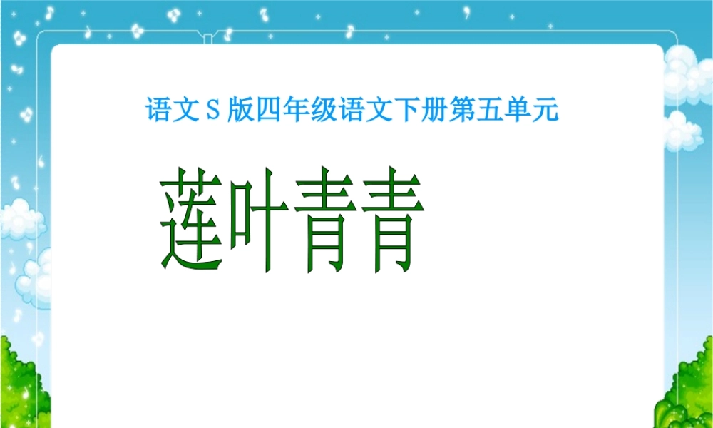 莲叶青青课件