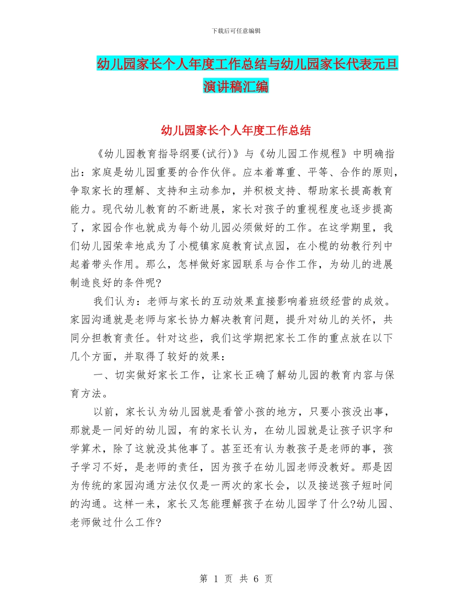 幼儿园家长个人年度工作总结与幼儿园家长代表元旦演讲稿汇编_第1页