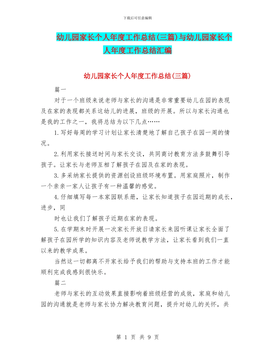 幼儿园家长个人年度工作总结与幼儿园家长个人年度工作总结汇编_第1页