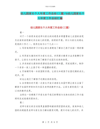 幼儿园家长个人年度工作总结与幼儿园家长个人年度工作总结汇编