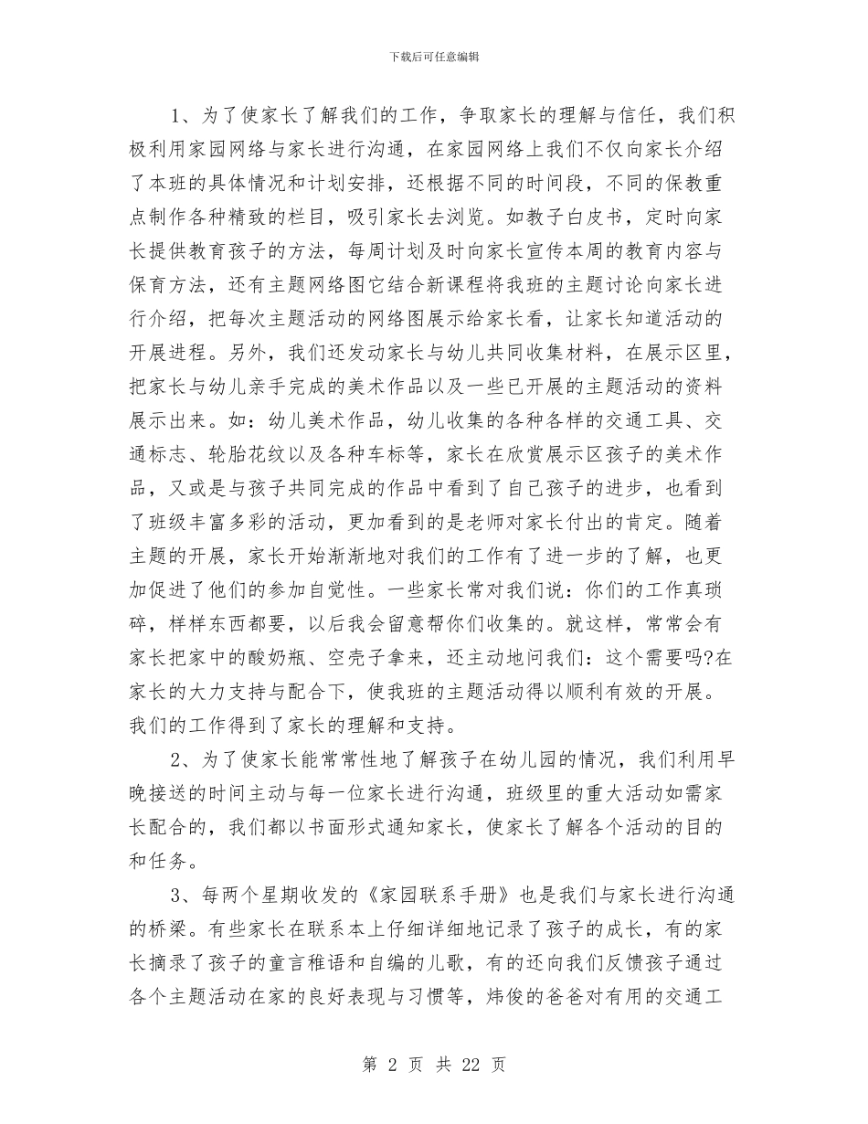 幼儿园家长个人年度工作总结与幼儿园家长义工心得2篇汇编_第2页