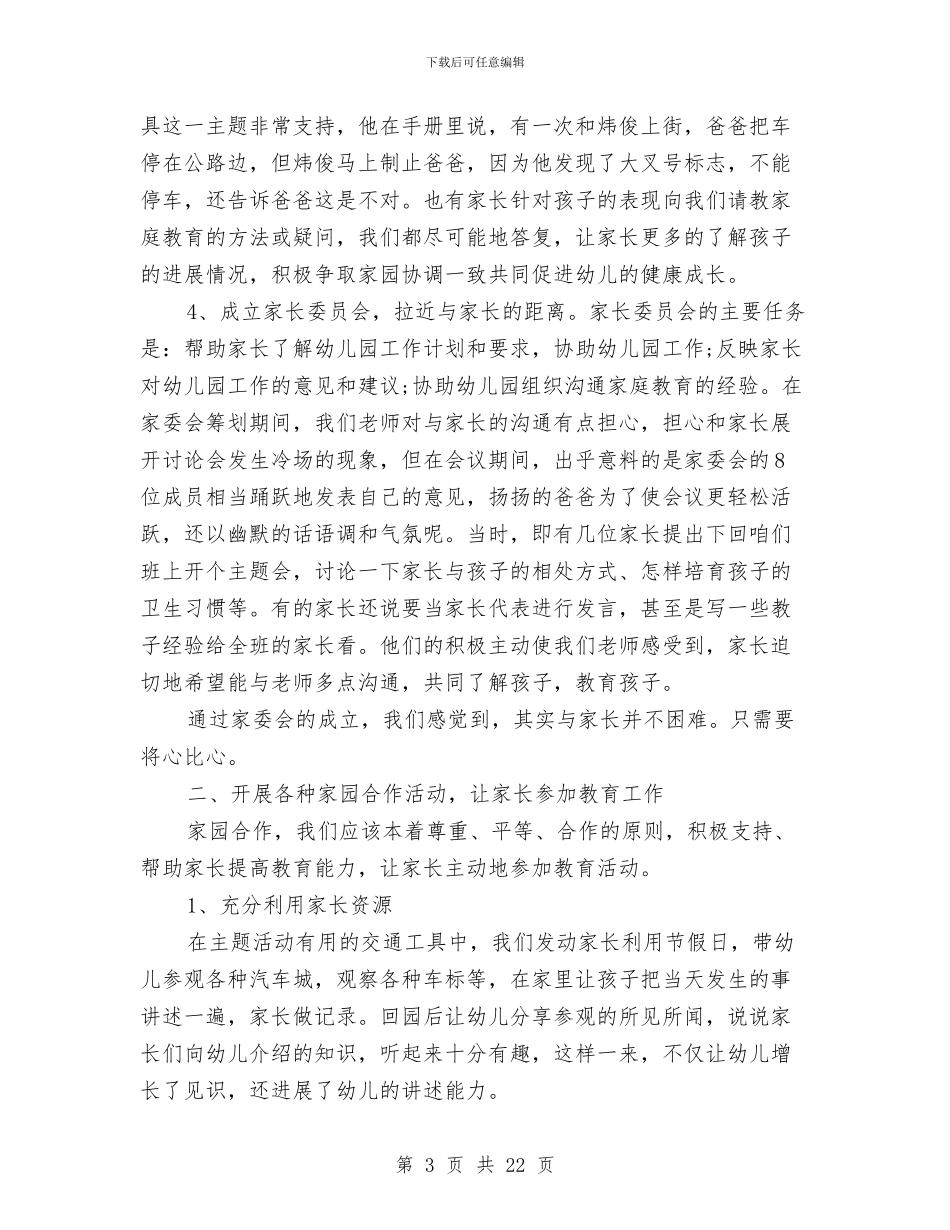 幼儿园家长个人年度工作总结与幼儿园家长义工心得2篇汇编_第3页