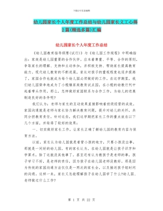 幼儿园家长个人年度工作总结与幼儿园家长义工心得2篇汇编