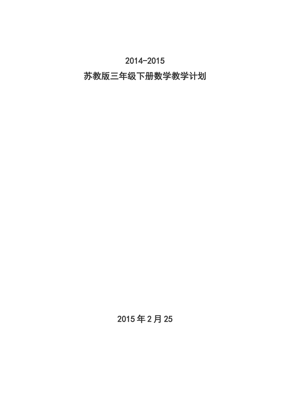 2014-2015新苏教版三年级下册数学教学计划_第1页