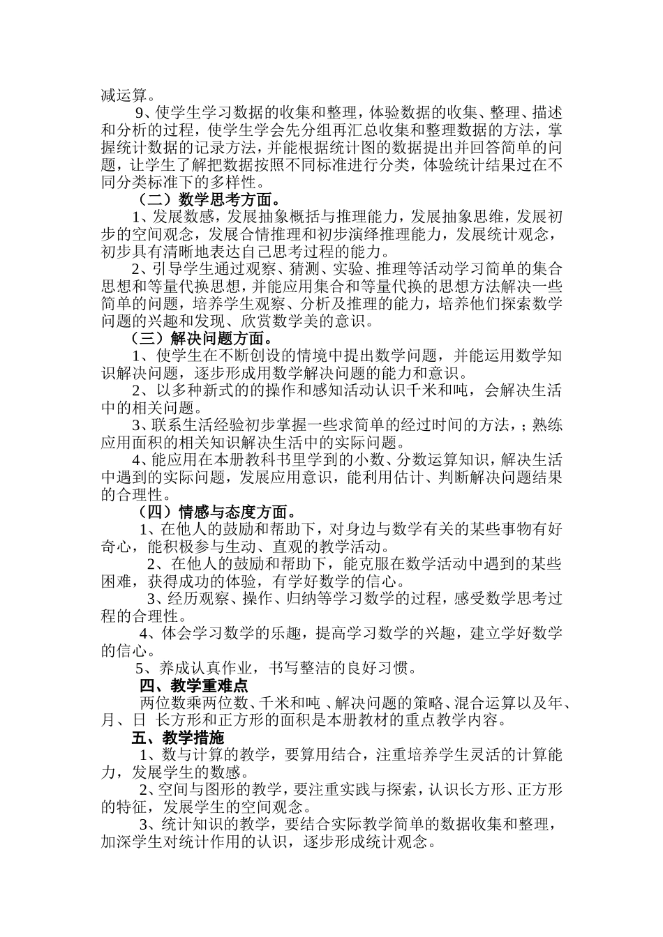 2014-2015新苏教版三年级下册数学教学计划_第3页