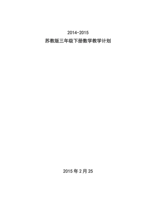 2014-2015新苏教版三年级下册数学教学计划