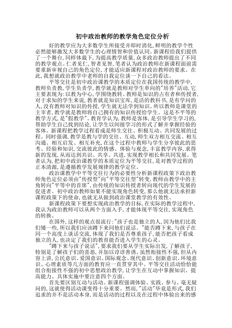 初中政治教师的教学角色定位分析_第1页