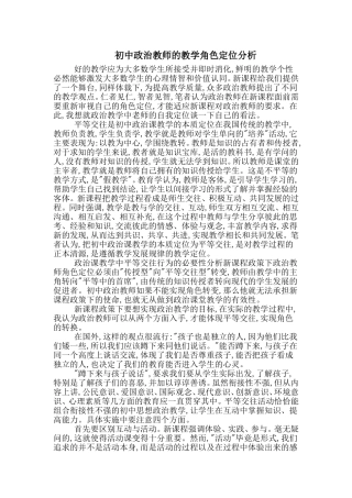初中政治教师的教学角色定位分析