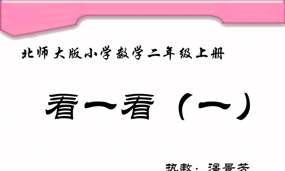 北师大版小学数学二年级上册《看一看》PPT课件