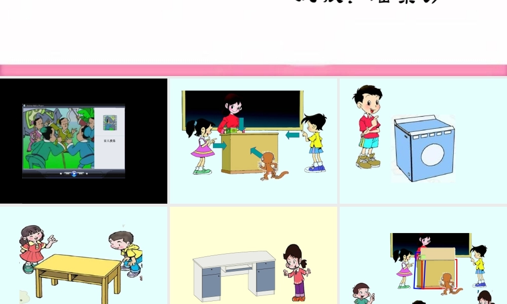 北师大版小学数学二年级上册《看一看》PPT课件