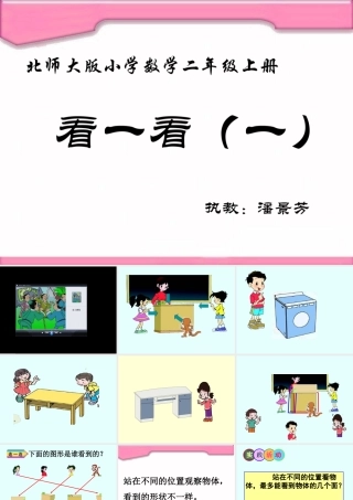 北师大版小学数学二年级上册《看一看》PPT课件