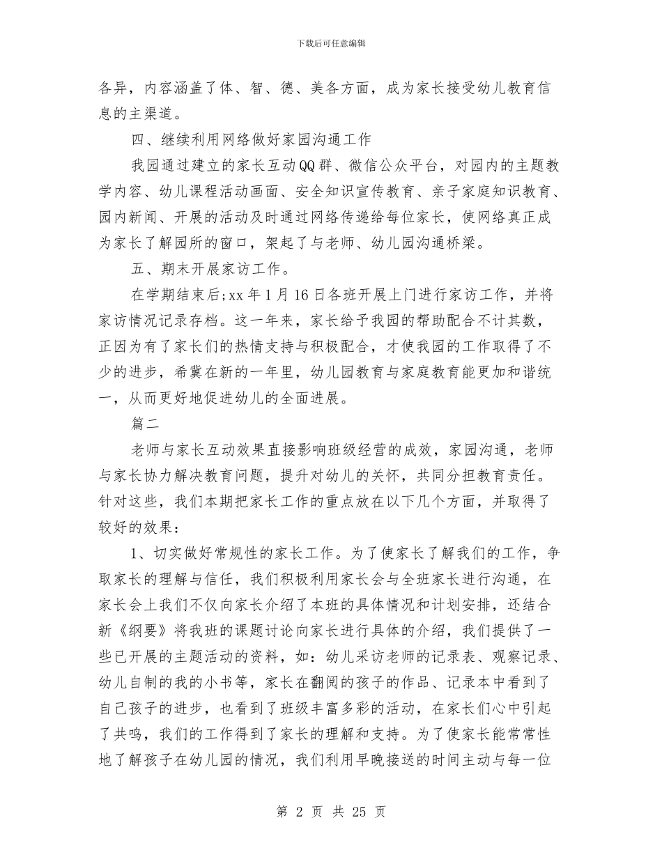 幼儿园家长个人年终工作总结与幼儿园家长义工心得2篇(精选多篇)汇编_第2页