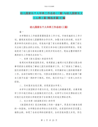 幼儿园家长个人年终工作总结与幼儿园家长义工心得2篇(精选多篇)汇编