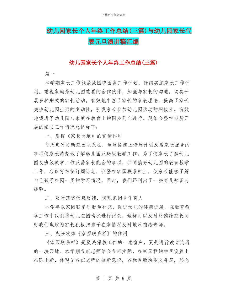 幼儿园家长个人年终工作总结与幼儿园家长代表元旦演讲稿汇编_第1页