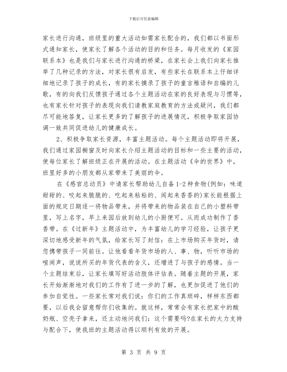 幼儿园家长个人年终工作总结与幼儿园家长代表元旦演讲稿汇编_第3页