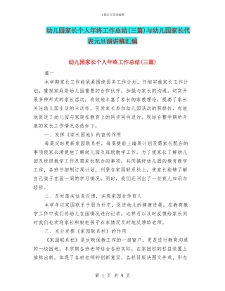 幼儿园家长个人年终工作总结与幼儿园家长代表元旦演讲稿汇编