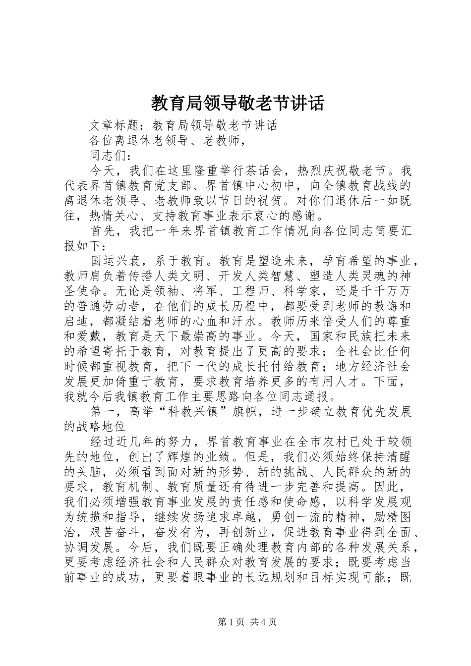 教育局领导敬老节讲话_第1页