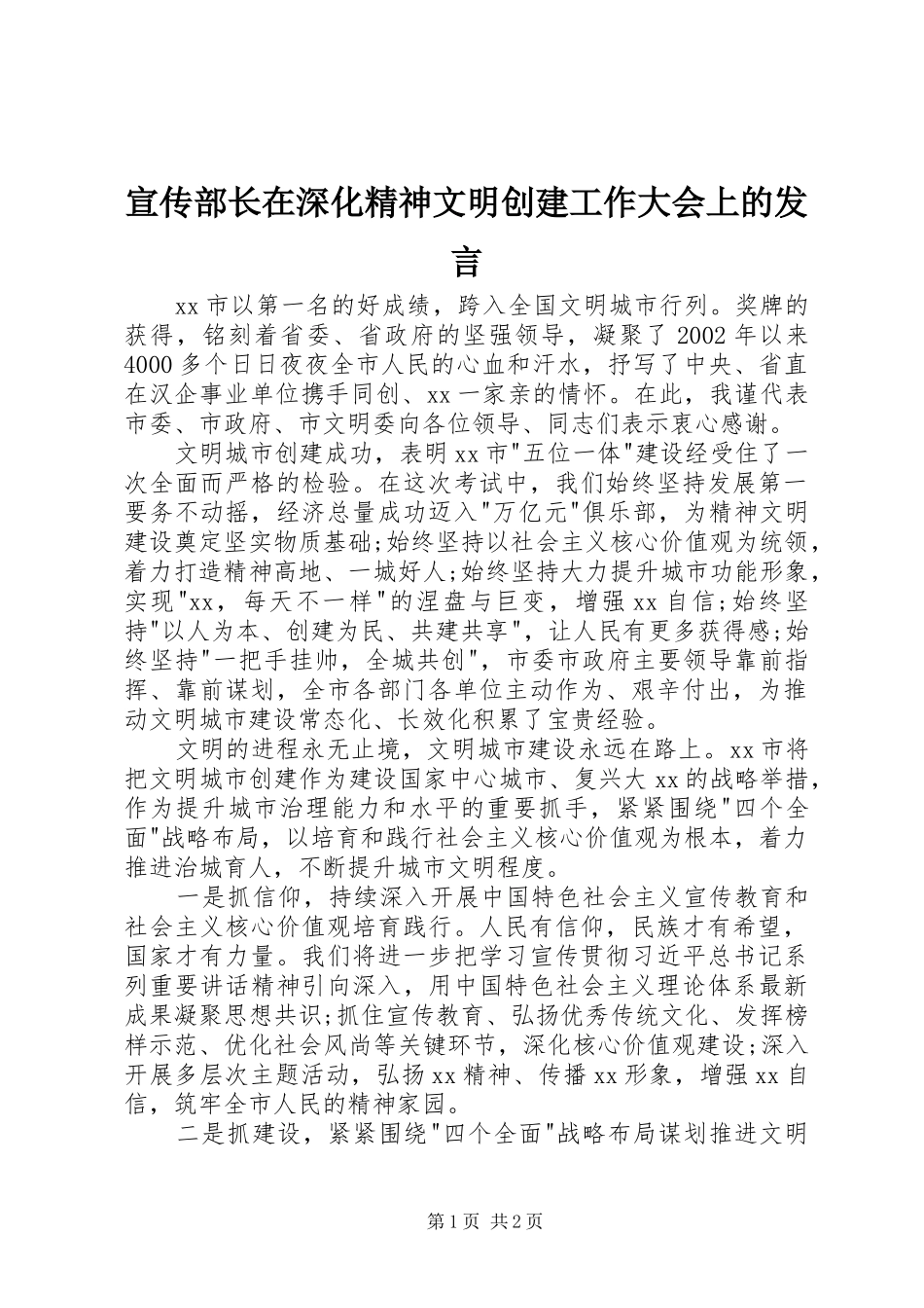 宣传部长在深化精神文明创建工作大会上的发言_第1页
