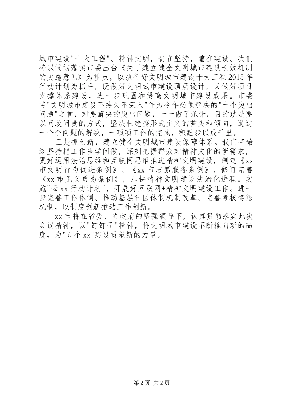 宣传部长在深化精神文明创建工作大会上的发言_第2页