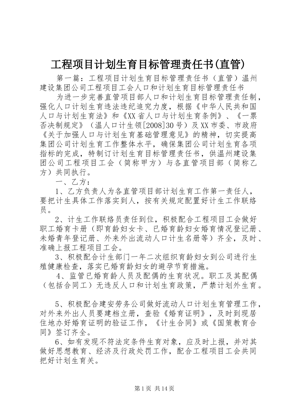 工程项目计划生育目标管理责任书(直管)_第1页