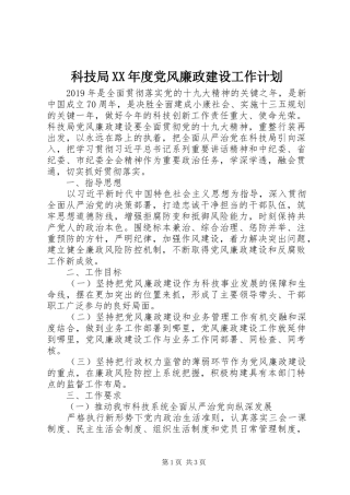科技局XX年度党风廉政建设工作计划