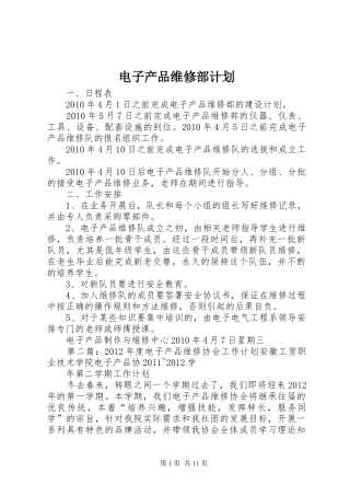 电子产品维修部计划