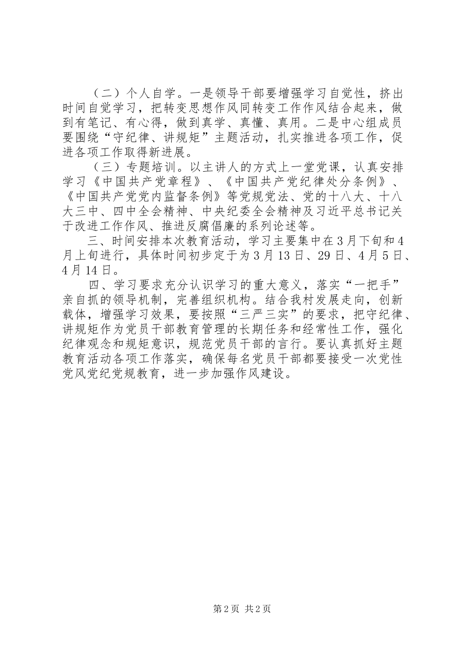 守纪律讲规矩教育活动学习计划_第2页