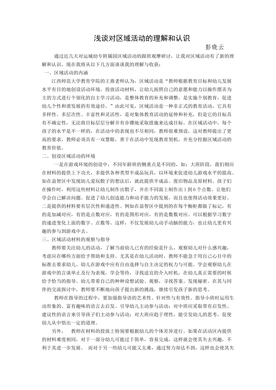 浅谈对区域活动的理解和认识_第1页