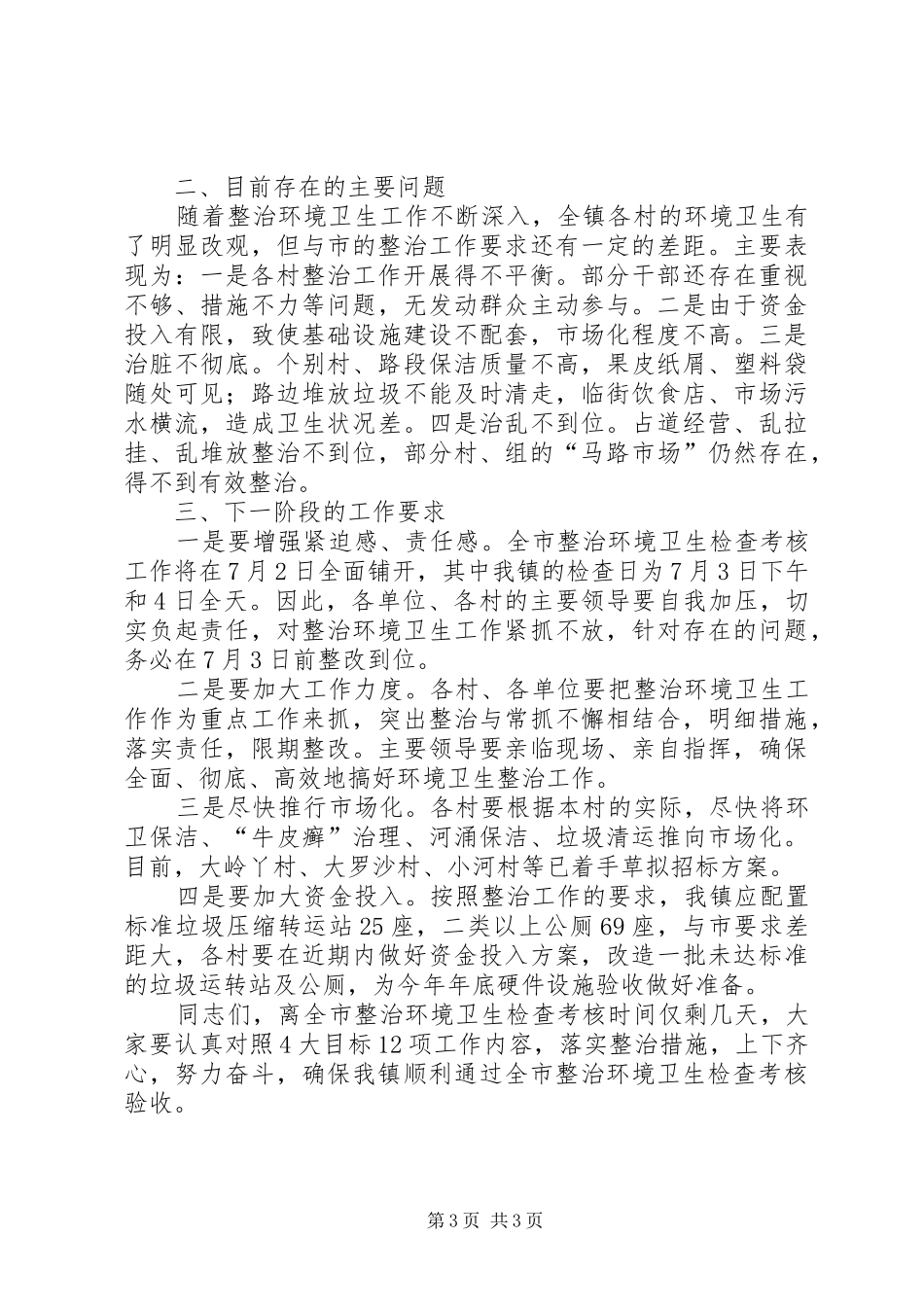 乡镇整治环境卫生工作会讲话_第3页