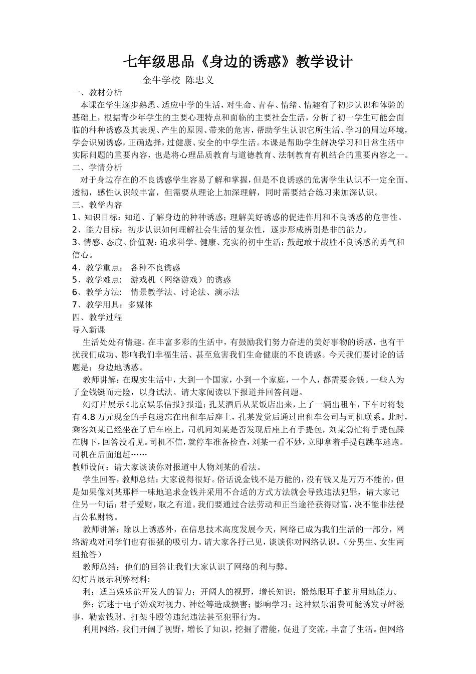 七年级思品《身边的诱惑》教学设计_第1页