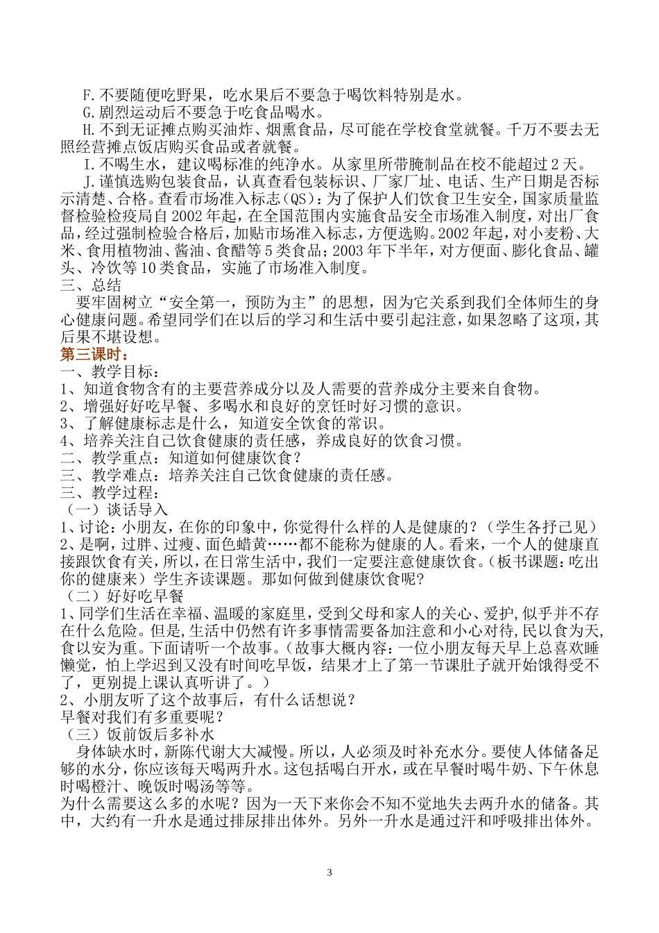 五年级食品安全教育教案_第3页