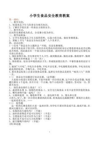 五年级食品安全教育教案
