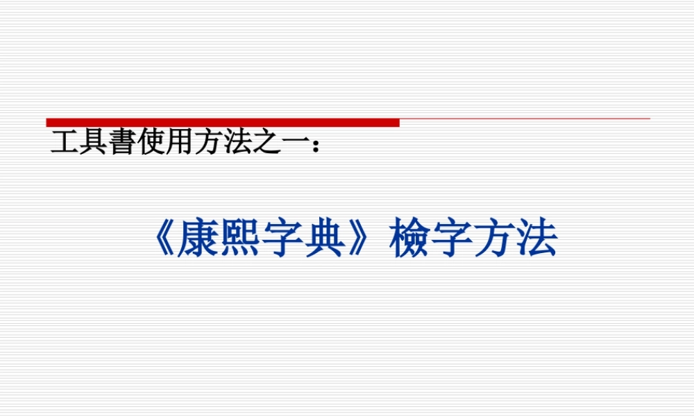 《康熙字典》檢字方法