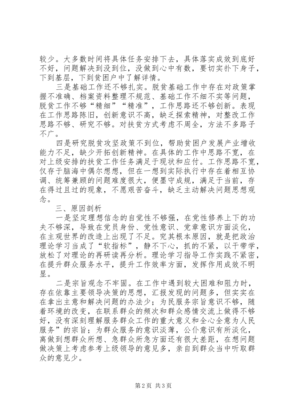 对照脱贫攻坚专项巡视“回头看”反馈问题个人发言提纲_第2页