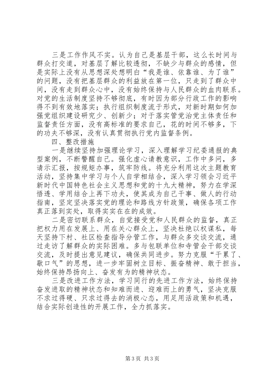 对照脱贫攻坚专项巡视“回头看”反馈问题个人发言提纲_第3页