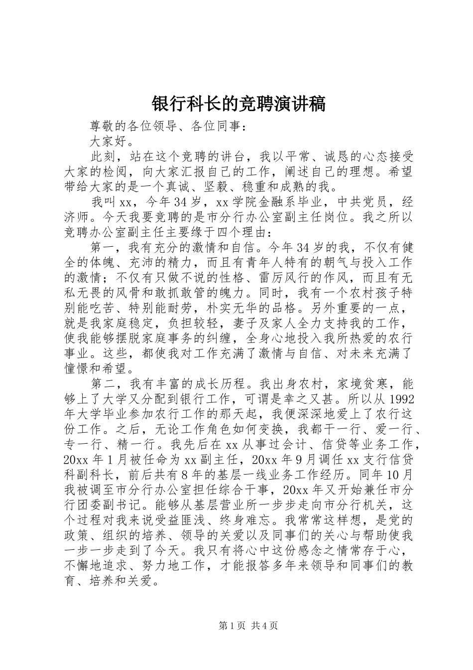 银行科长的竞聘演讲稿_第1页