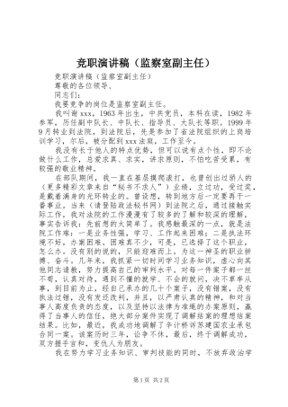 竞职演讲稿（监察室副主任）