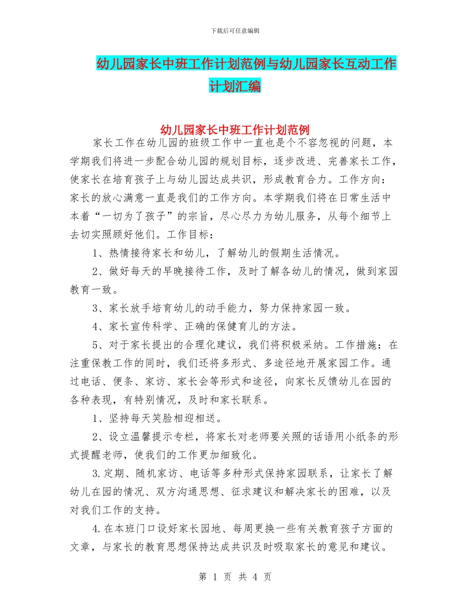 幼儿园家长中班工作计划范例与幼儿园家长互动工作计划汇编_第1页