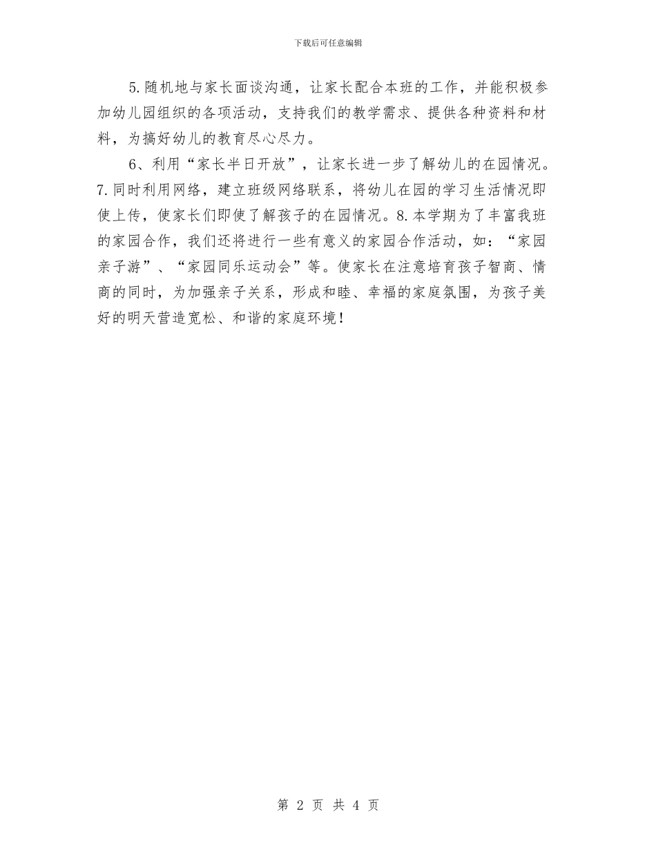 幼儿园家长中班工作计划范例与幼儿园家长互动工作计划汇编_第2页