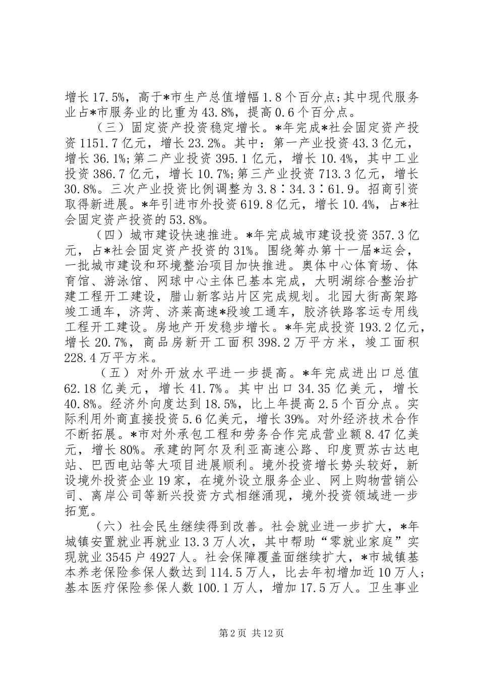 经济运行质量改善工作计划(市)_第2页